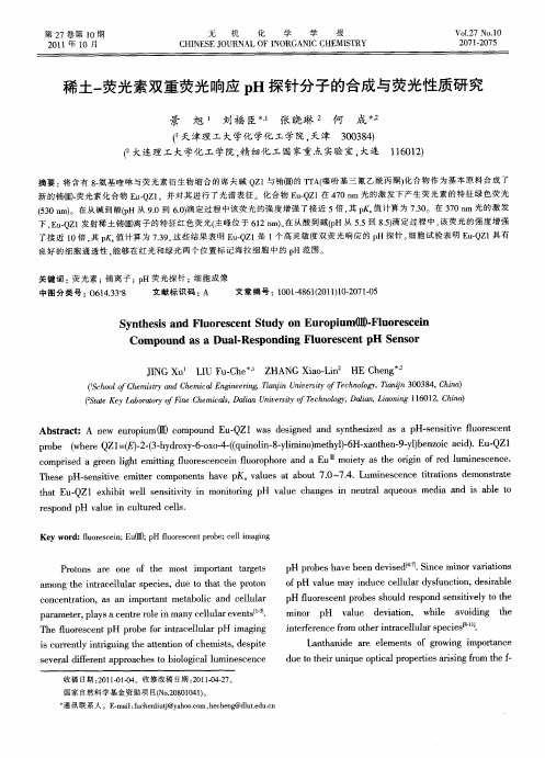 稀土-荧光素双重荧光响应pH探针分子的合成与荧光性质研究