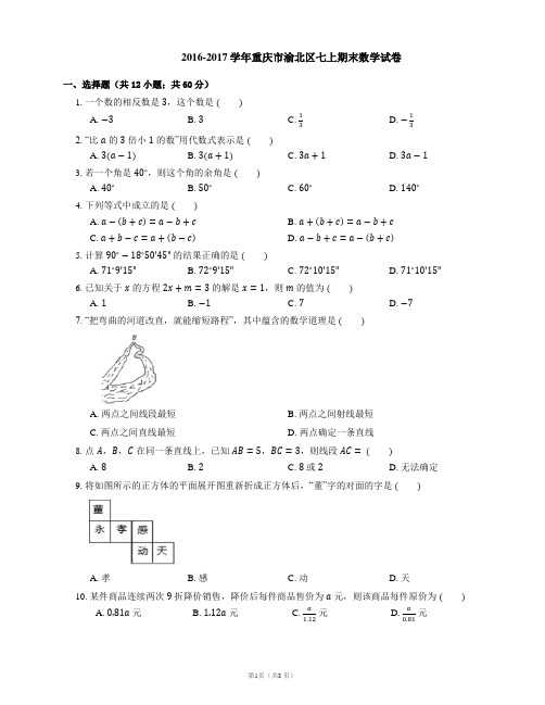 2016-2017学年重庆市渝北区七上期末数学试卷