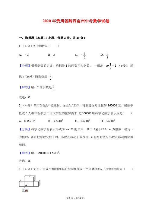 2020贵州省黔西南州中考数学试卷(解析版)