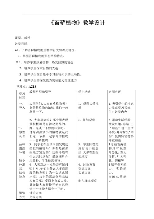 初中生物_【课堂实录】苔藓植物教学设计学情分析教材分析课后反思