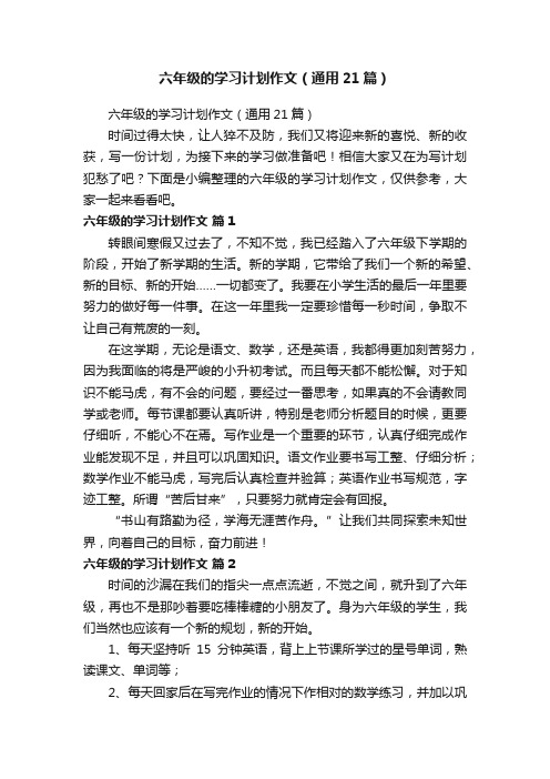 六年级的学习计划作文（通用21篇）