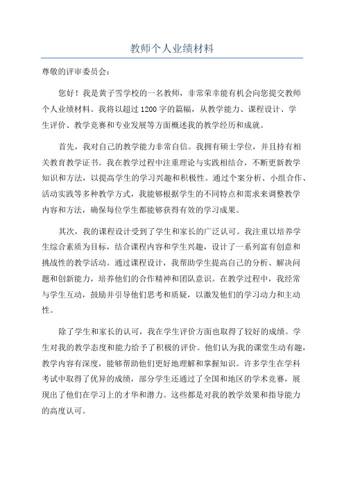 教师个人业绩材料