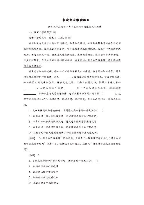 2020高考语文冲刺三轮提分练板块组合滚动练8语言文字应用+名句名篇默写+论述类文本阅读含解析