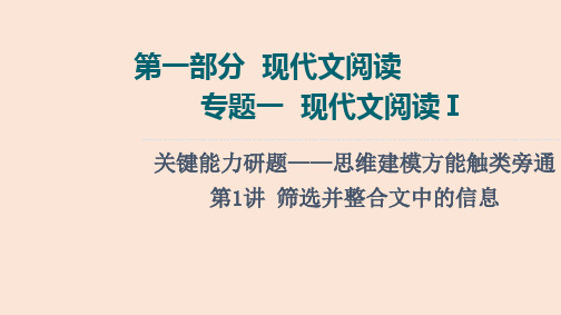 部编人教版高考语文专题复习《筛选并整合文中的信息》PPT课件