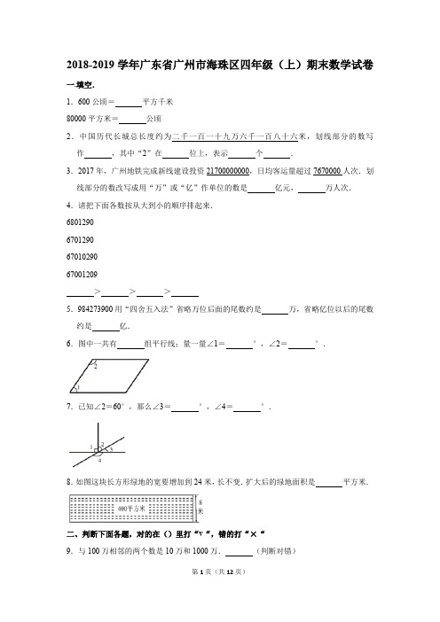 2018-2019学年广东省广州市海珠区四年级(上)期末数学试卷(解析版)