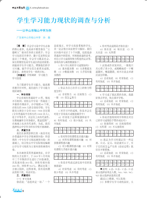 学生学习能力现状的调查与分析——以中山市桂山中学为例