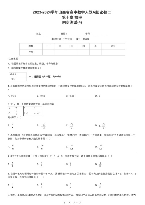 2023-2024学年山西省高中数学人教A版 必修二第十章 概率同步测试-4-含解析