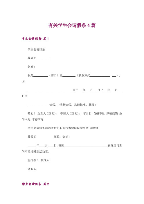 有关学生会请假条4篇