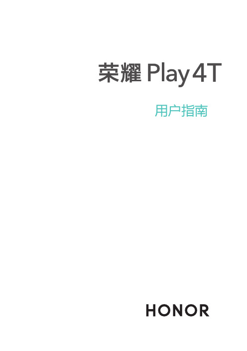 荣耀 Play 4T 用户指南 AKA-AL10