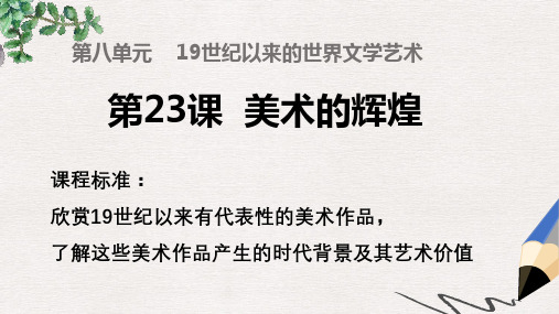 高中历史第八单元19世纪以来的世界文学艺术第23课美术的辉煌课件1新人教版必修3