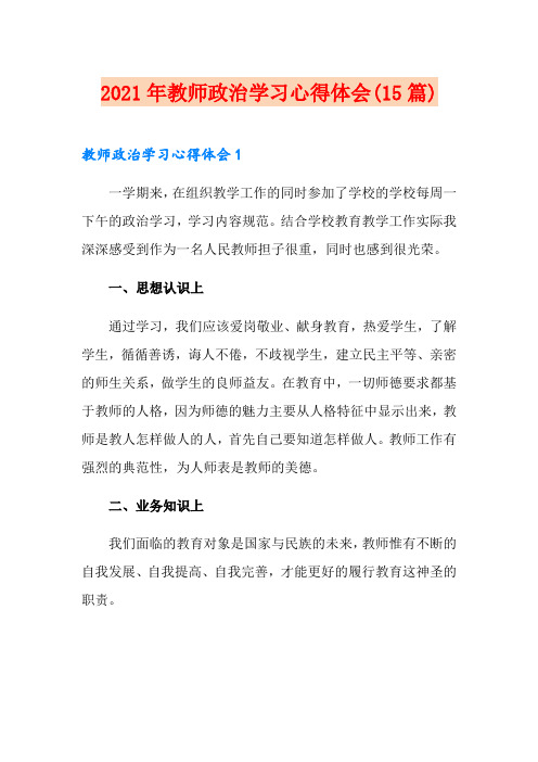 2021年教师政治学习心得体会(15篇)