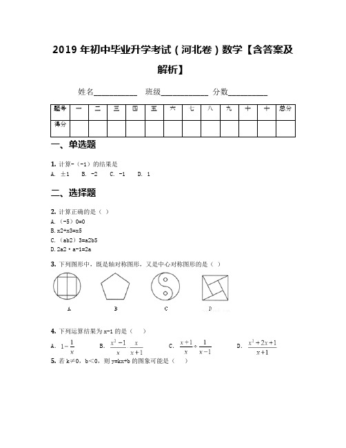 2019年初中毕业升学考试(河北卷)数学【含答案及解析】