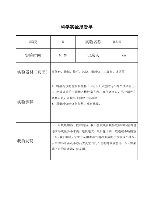 五年级科学上册《雨和雪》实验报告单