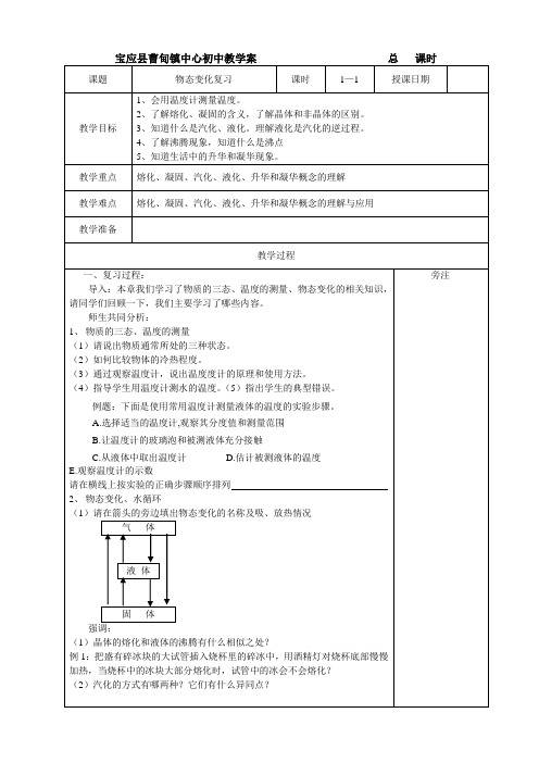 2019-2020苏科版八年级物理学习共同体第一学期物态变化复习教学案设计