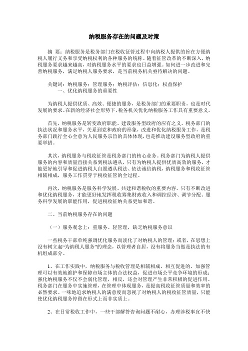 纳税服务存在的问题及对策