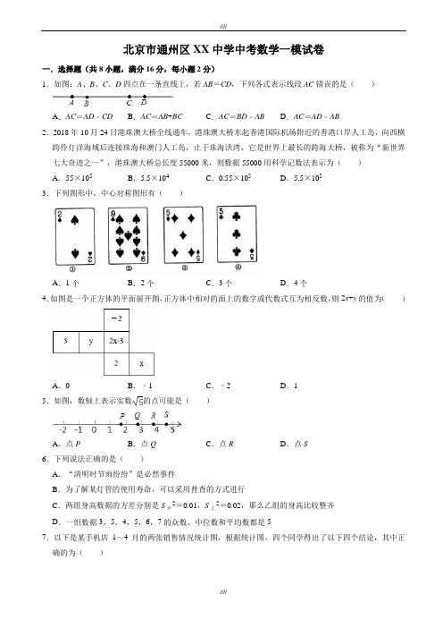 2020届北京市通州区XX中学中考数学一模试卷((有答案))(加精)