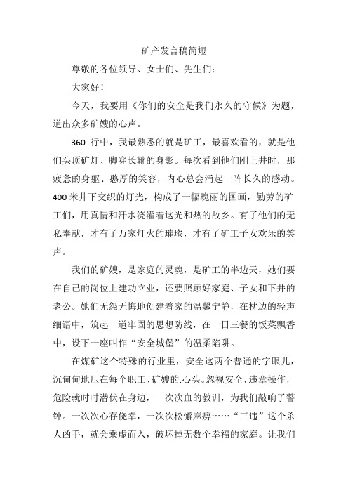 矿产公司发言稿简短