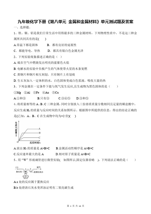 九年级化学下册《第八单元 金属和金属材料》单元测试题及答案