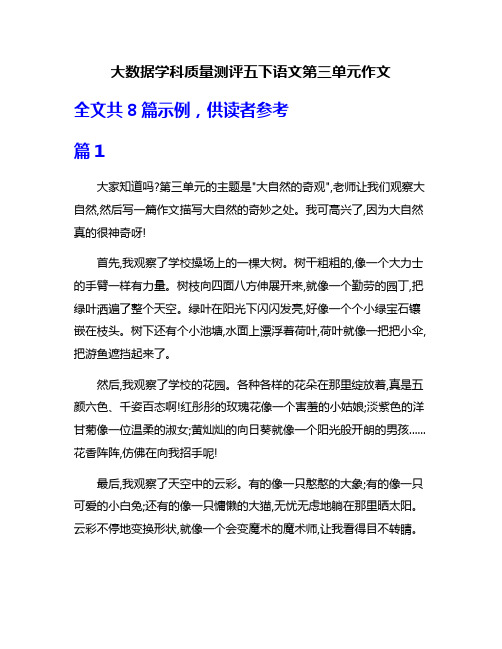 大数据学科质量测评五下语文第三单元作文