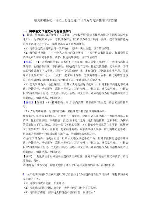 语文部编版初一语文上册练习题 口语交际与综合性学习含答案