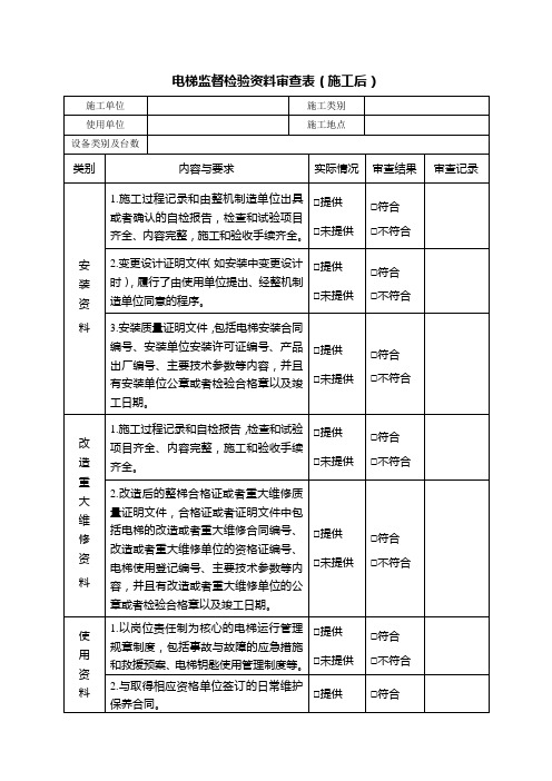 电梯监督检验资料审查表(施工后)