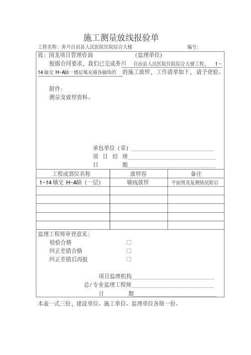 施工测量放线报验单