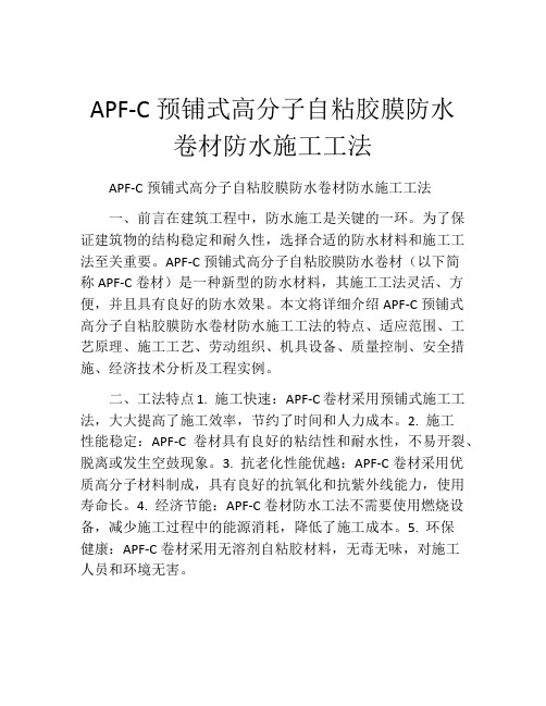 APF-C预铺式高分子自粘胶膜防水卷材防水施工工法(2)