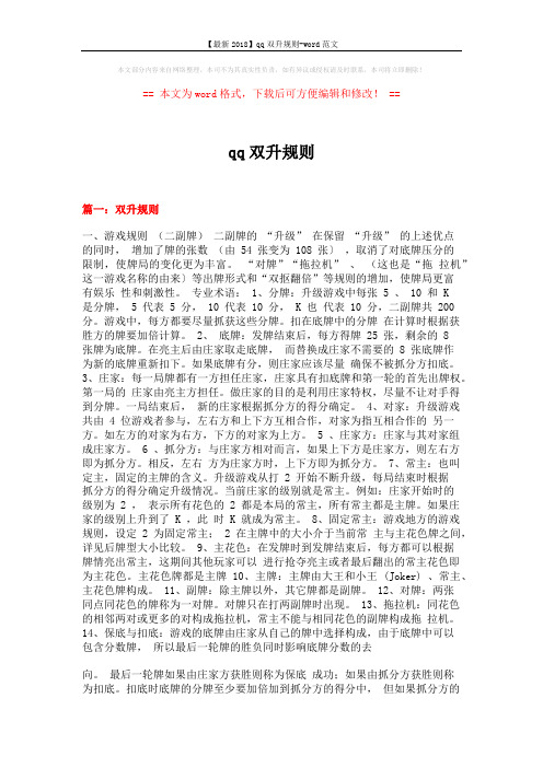 【最新2018】qq双升规则-word范文 (16页)