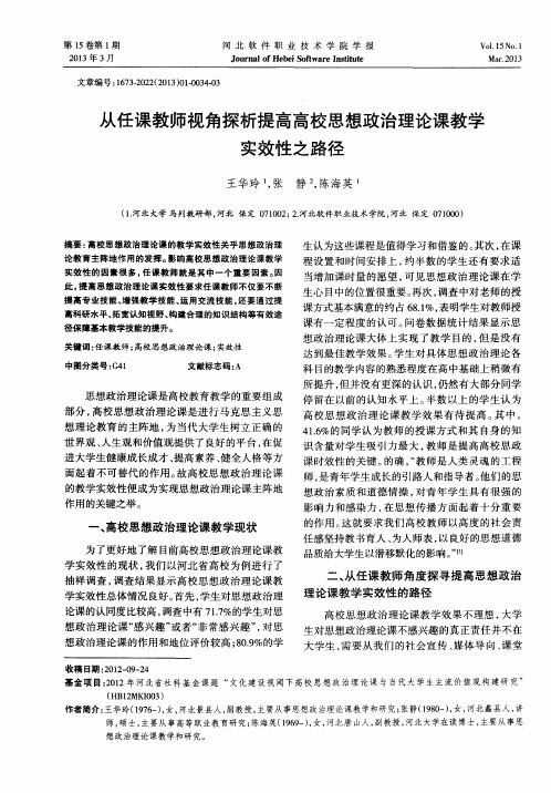 从任课教师视角探析提高高校思想政治理论课教学实效性之路径