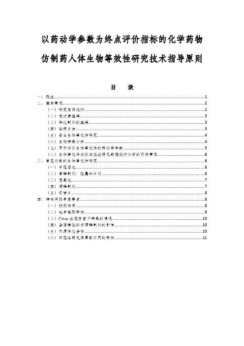 《化学药物仿制药人体生物等效性研究技术指导原则》