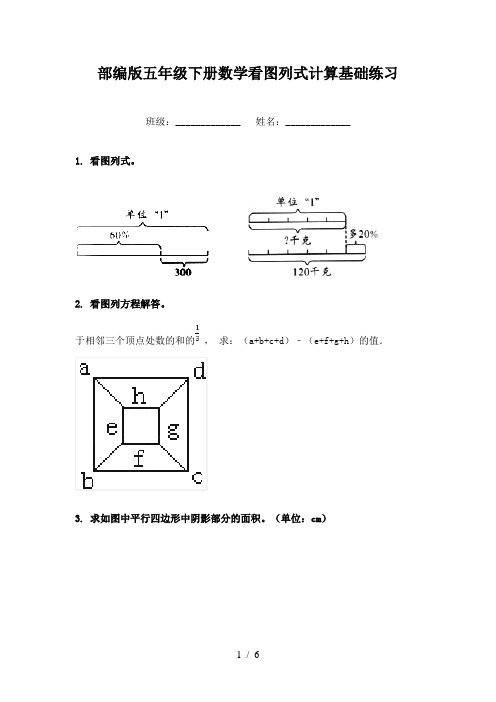 部编版五年级下册数学看图列式计算基础练习