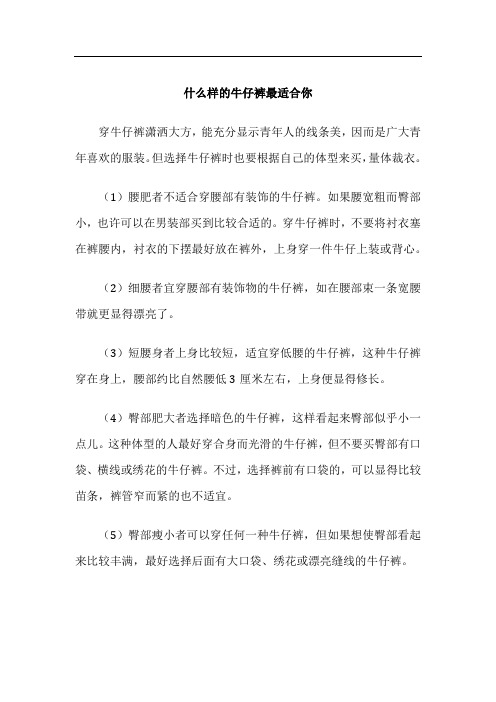 什么样的牛仔裤最适合你