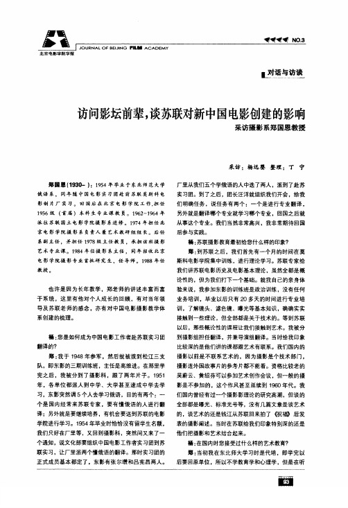 访问影坛前辈谈苏联对新中国电影创建的影响采访摄影系郑国恩教授