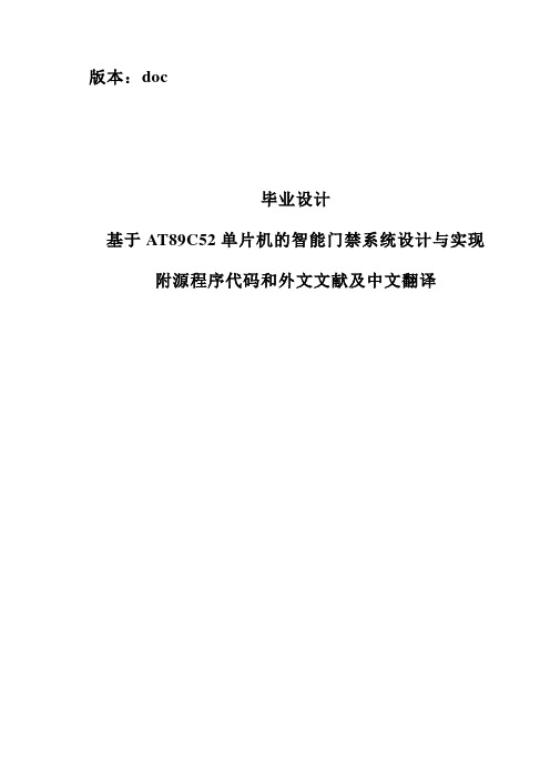 基于AT89C52单片机的智能门禁系统设计与实现