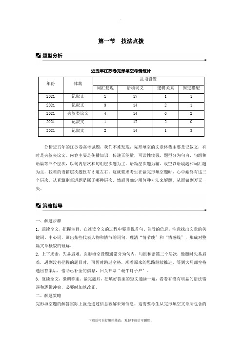 (江苏专用)2021高考英语二轮增分策略专题二完形填空第一节技法点拨优选习题