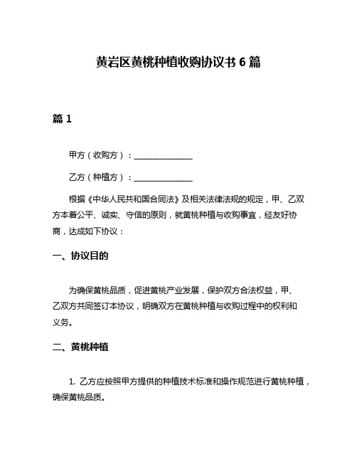 黄岩区黄桃种植收购协议书6篇