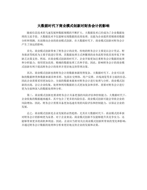 大数据时代下商业模式创新对财务会计的影响