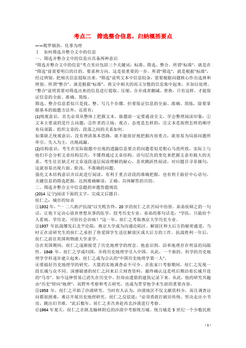 2016届高考语文大一轮总复习现代文阅读第三章专题三考点二筛选整合信息,归纳概括要点(含解析)