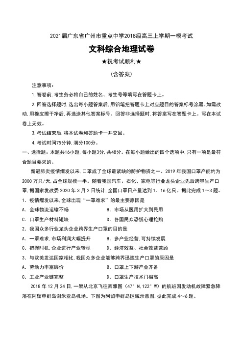 2021届广东省广州市重点中学2018级高三上学期一模考试文科综合地理试卷及答案