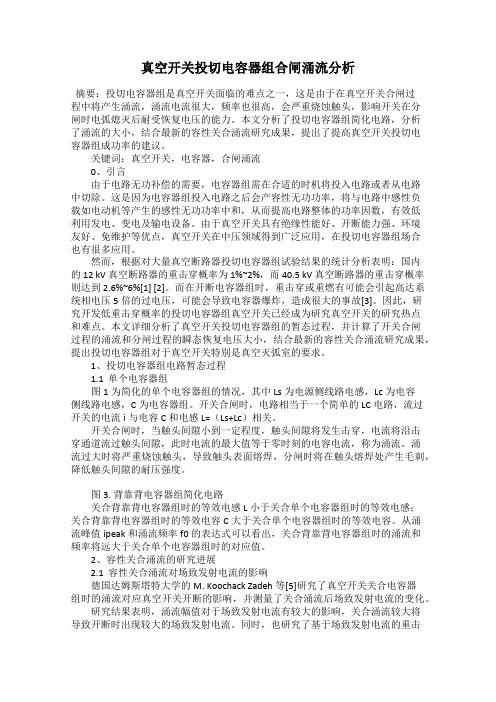 真空开关投切电容器组合闸涌流分析