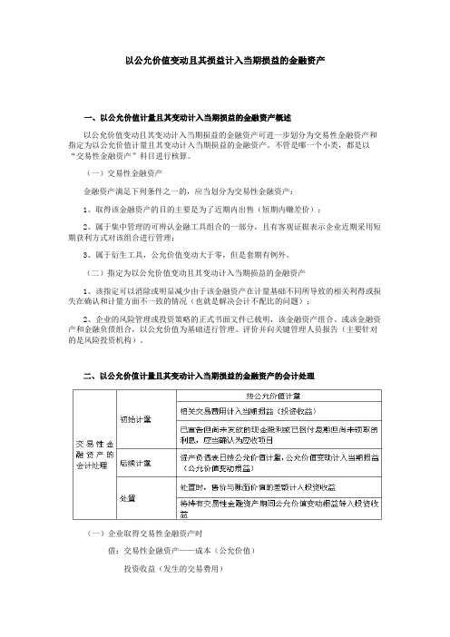 以公允价值计量且其变动计入当期损益的金融资产