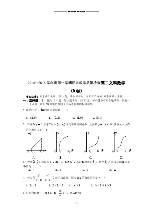 人教A版高中数学必修五高二文科B卷试题(定稿).docx