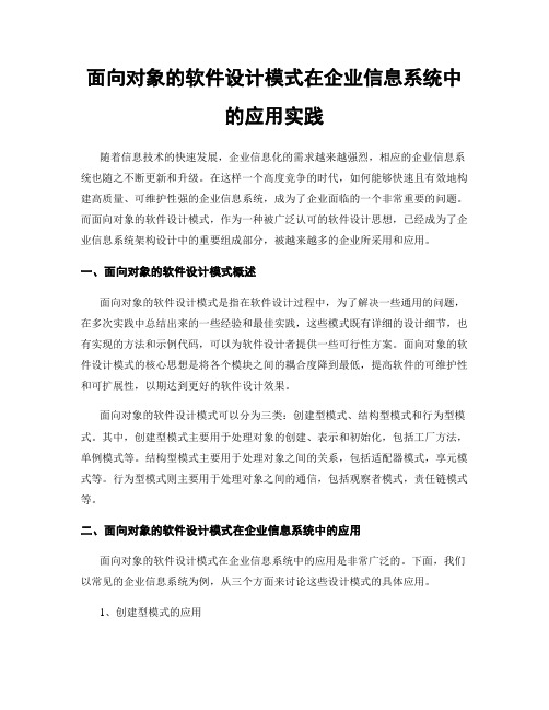 面向对象的软件设计模式在企业信息系统中的应用实践