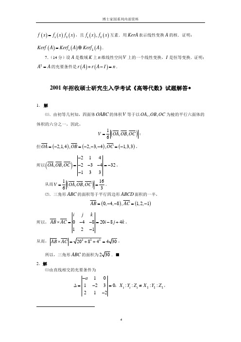 北京大学高等代数2001年真题