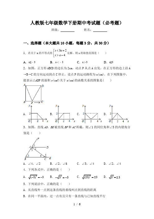 人教版七年级数学下册期中考试题(必考题)