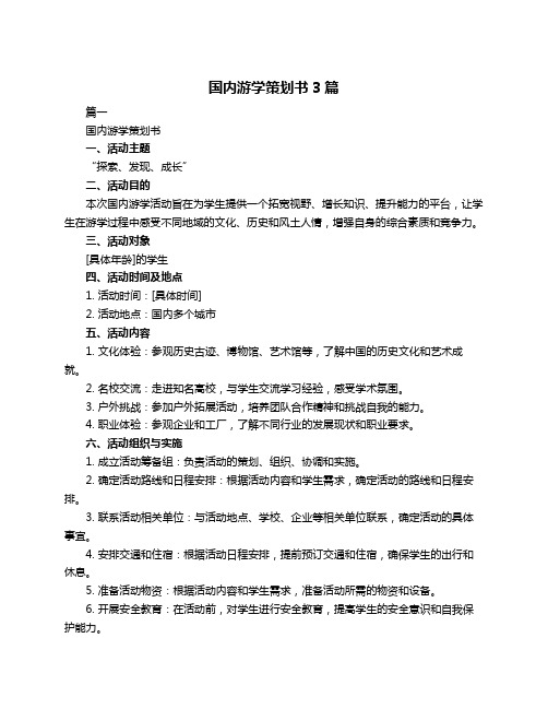 国内游学策划书3篇