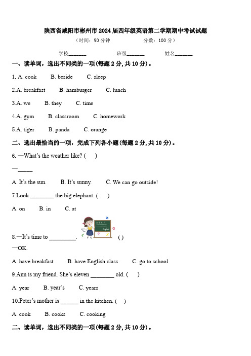 陕西省咸阳市彬州市2024届四年级英语第二学期期中考试试题含答案