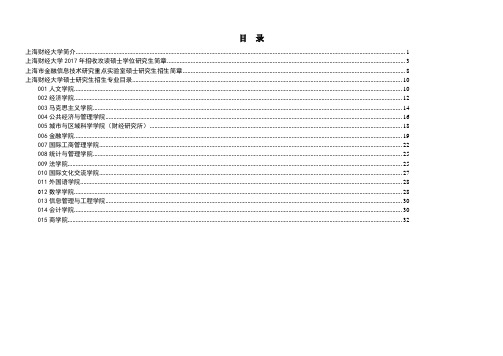 2017年上海财经大学硕士研究生招生简章