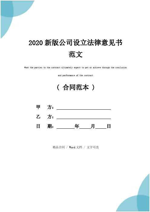 2020新版公司设立法律意见书范文