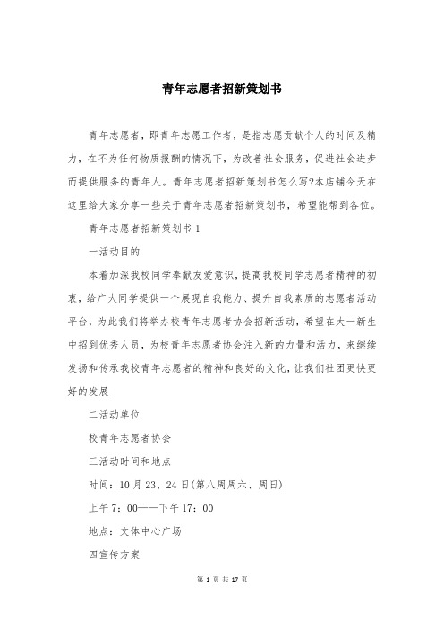 青年志愿者招新策划书